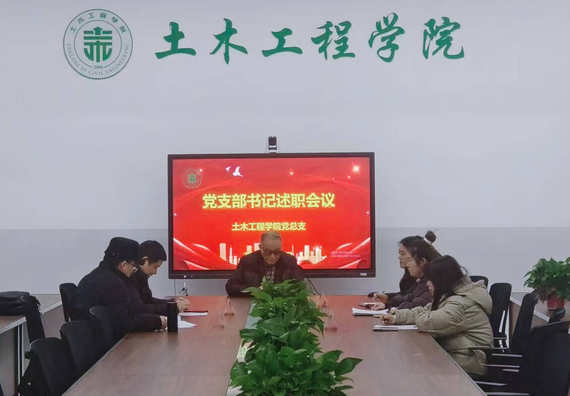 土木工程学院党总支召开2024年度党支部书记述职会议